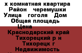 2-х комнатная квартира › Район ­ черемушки › Улица ­ гоголя › Дом ­ 22 › Общая площадь ­ 50 › Цена ­ 1 900 000 - Краснодарский край, Тихорецкий р-н, Тихорецк г. Недвижимость » Квартиры продажа   